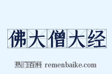 佛大僧大经是什么意思的图片